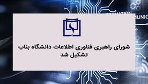 تصویب اساسنامه تشکیل شورای راهبری فناوری اطلاعات دانشگاه بناب